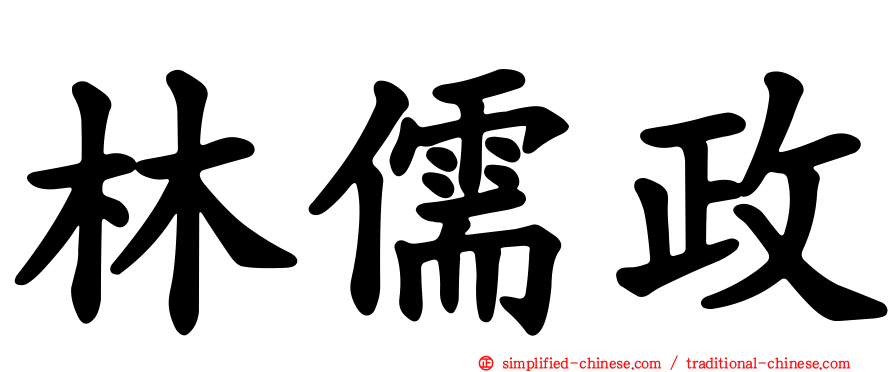 林儒政