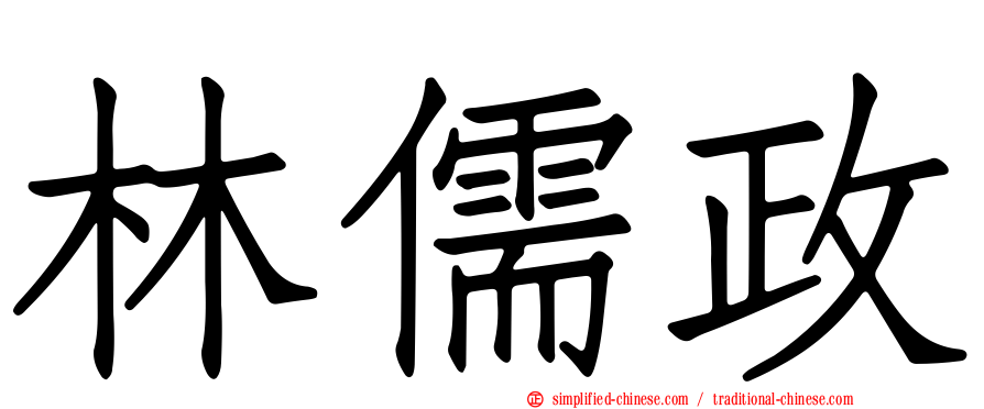 林儒政