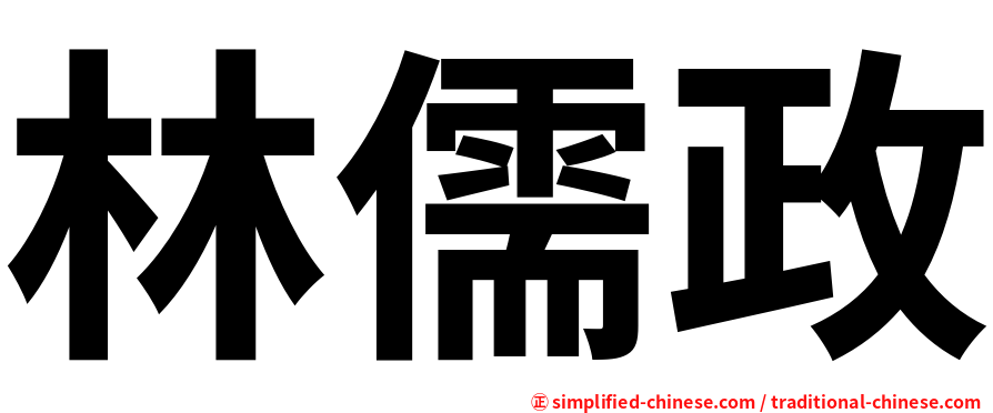 林儒政