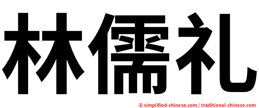 林儒礼