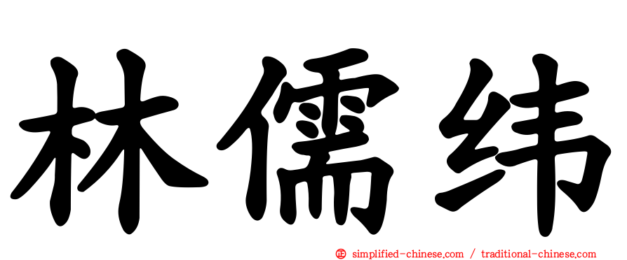 林儒纬