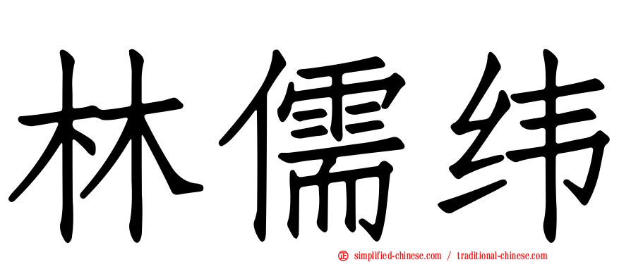 林儒纬