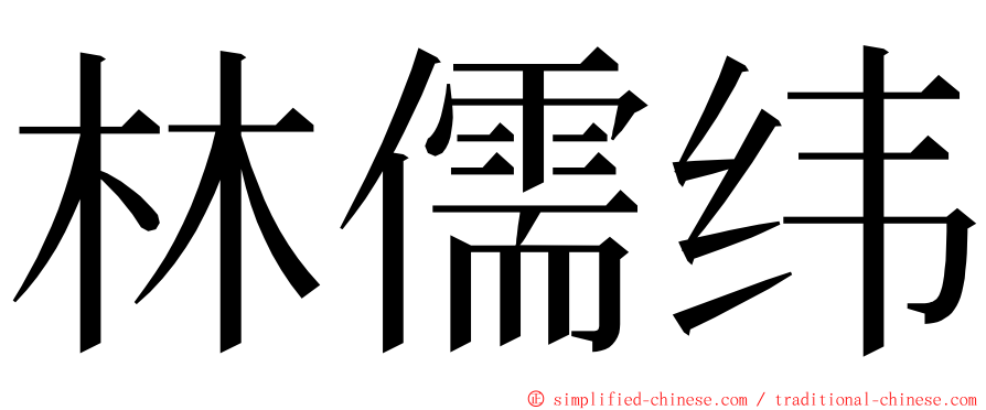 林儒纬 ming font