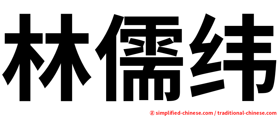 林儒纬