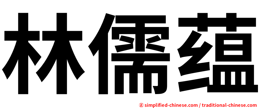 林儒蕴
