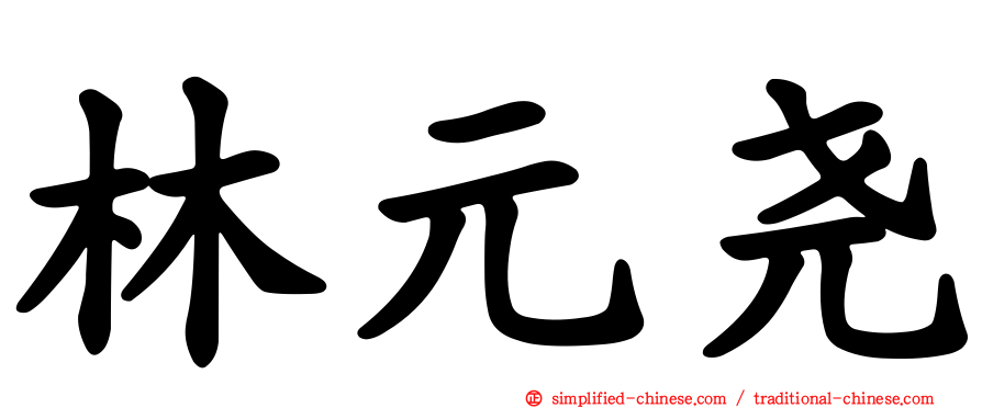 林元尧