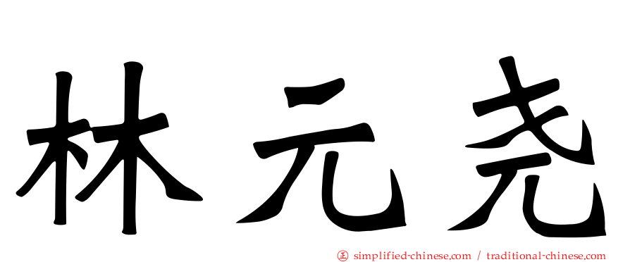 林元尧