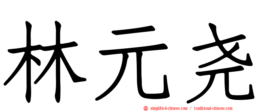 林元尧