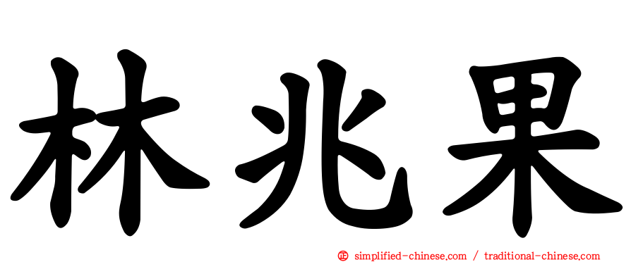 林兆果