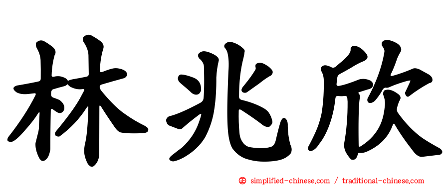 林兆欣