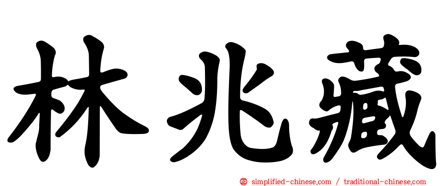 林兆藏