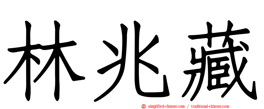 林兆藏