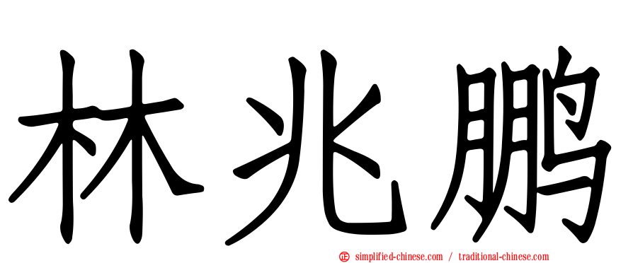 林兆鹏