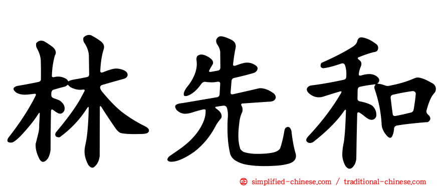 林先和