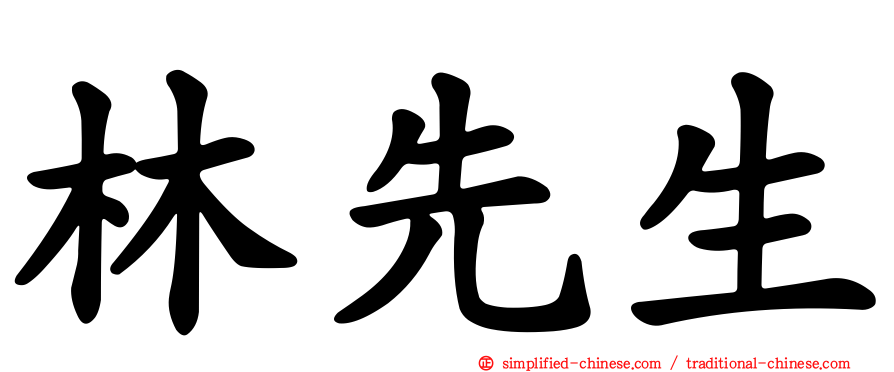 林先生