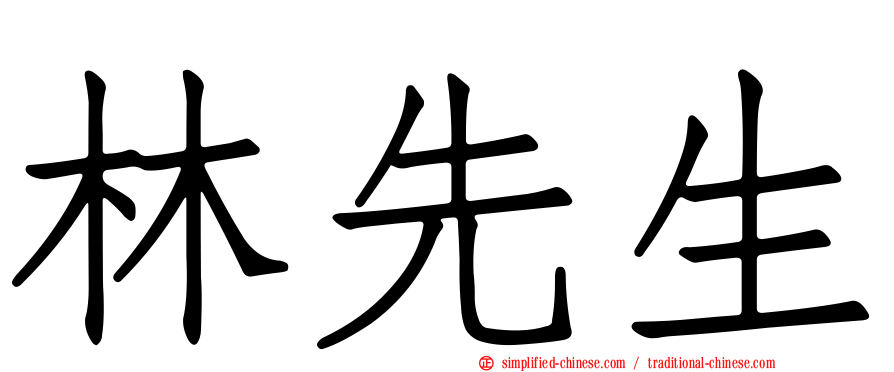 林先生