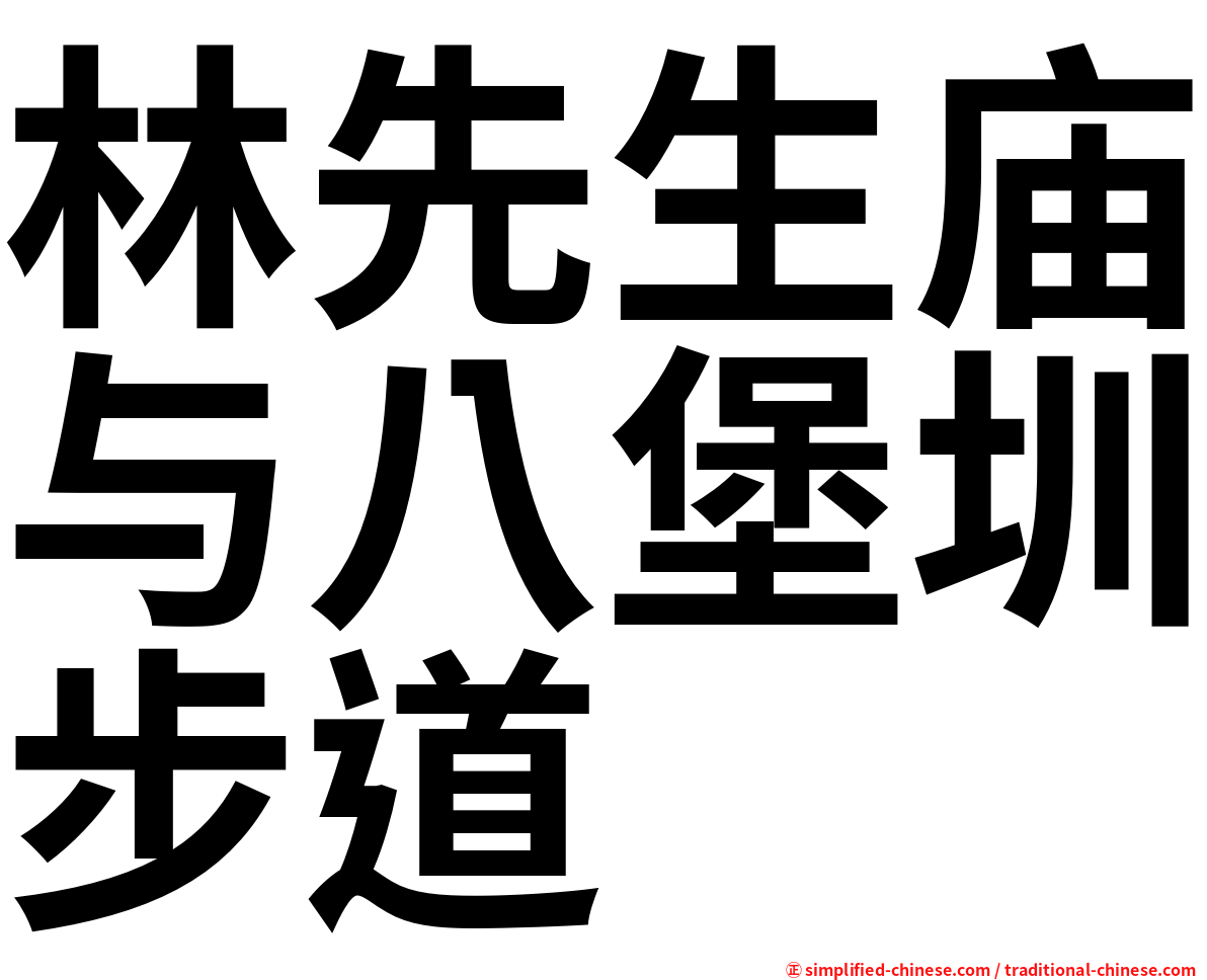 林先生庙与八堡圳步道