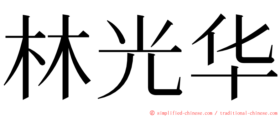 林光华 ming font