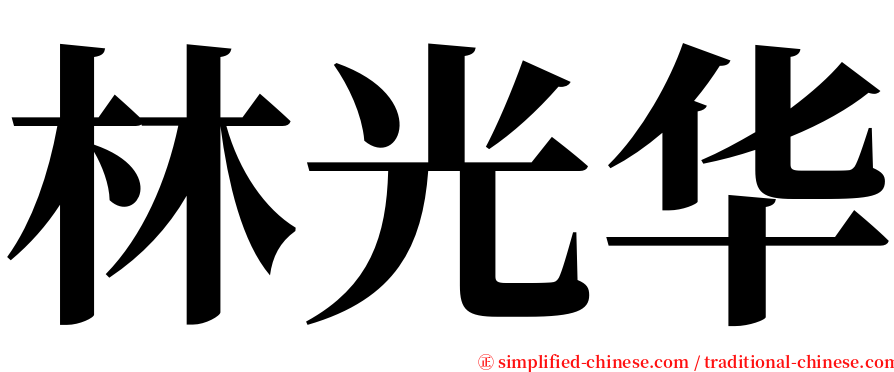 林光华 serif font