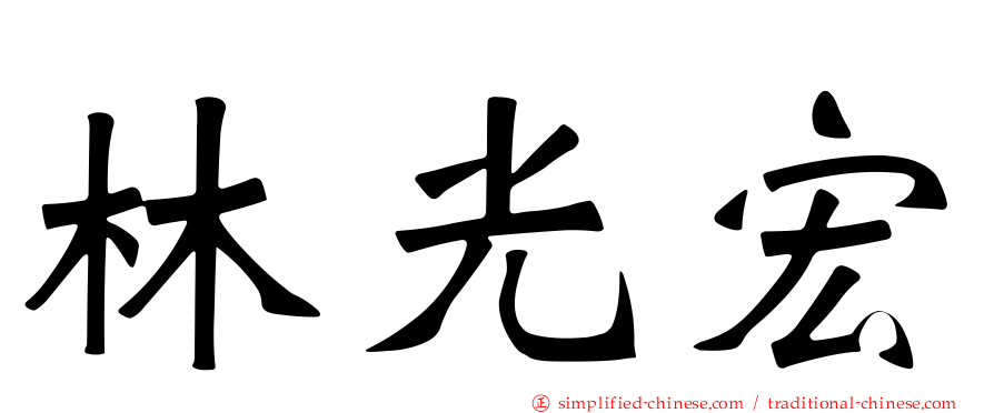 林光宏