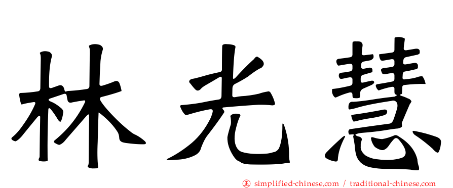 林光慧