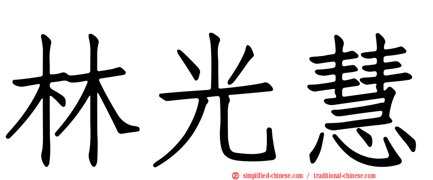 林光慧