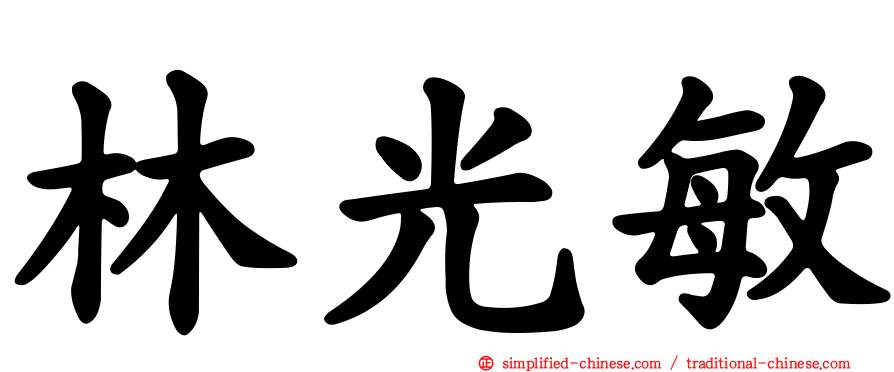 林光敏