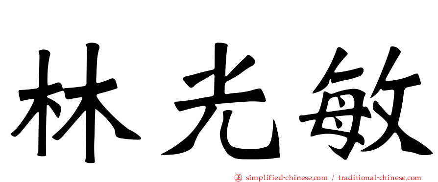 林光敏