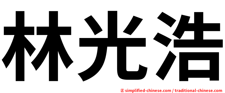 林光浩