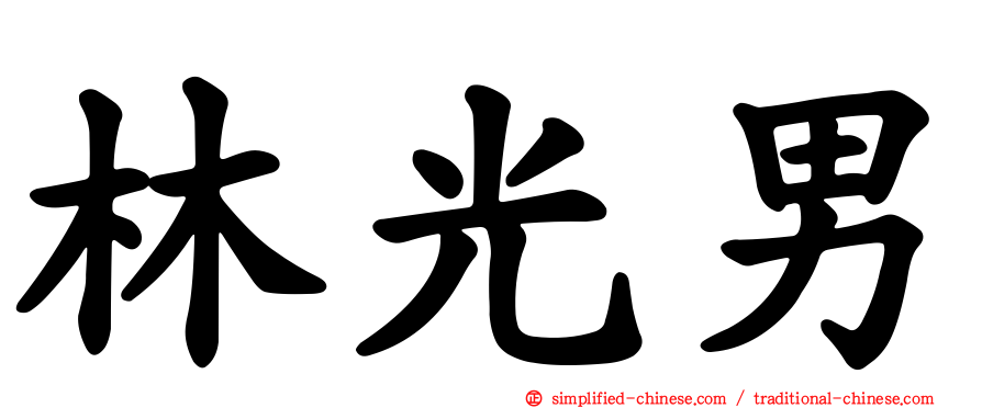 林光男