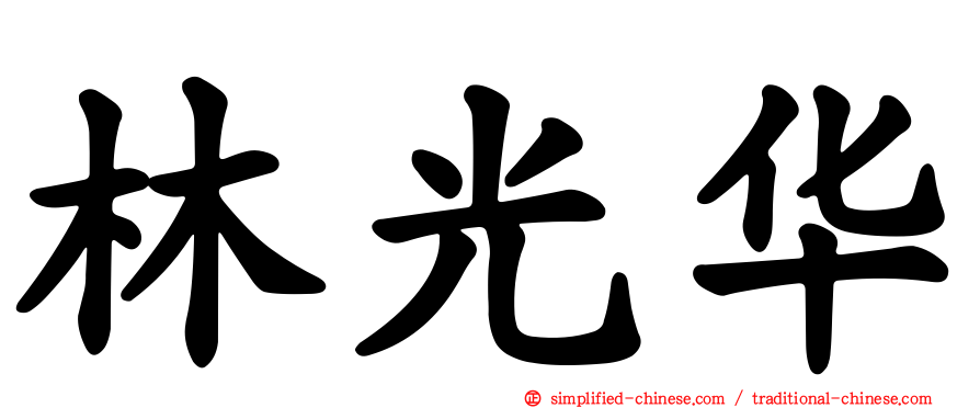 林光华