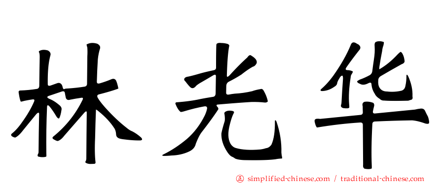 林光华