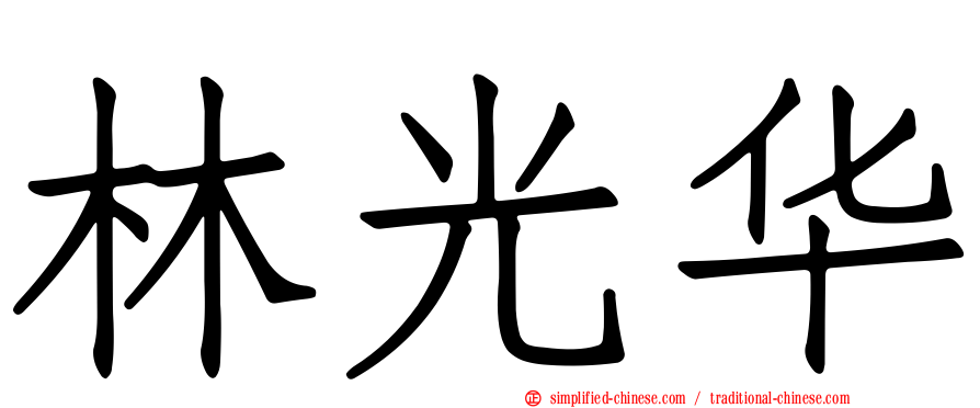 林光华