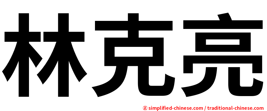 林克亮
