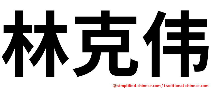 林克伟