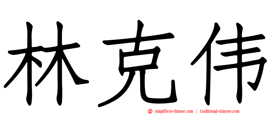 林克伟