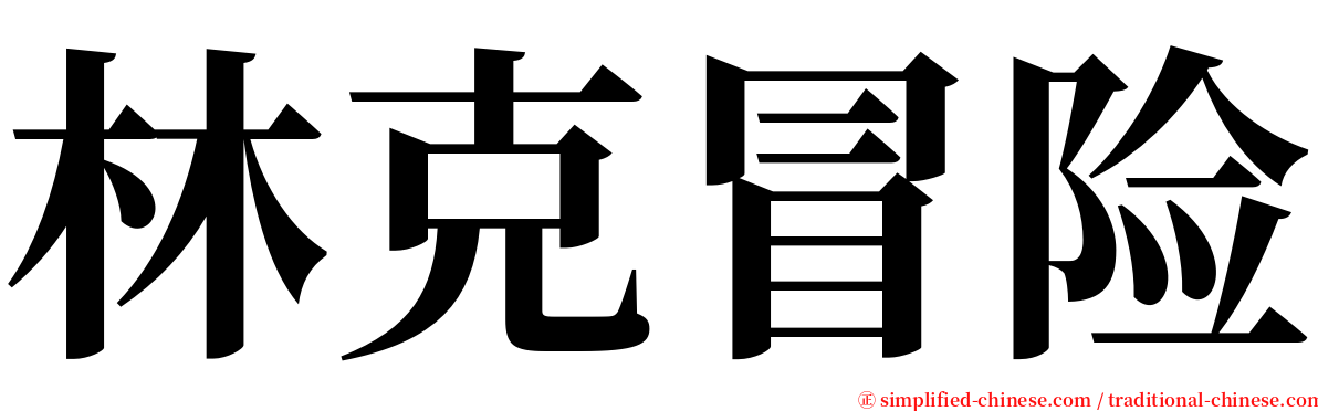 林克冒险 serif font