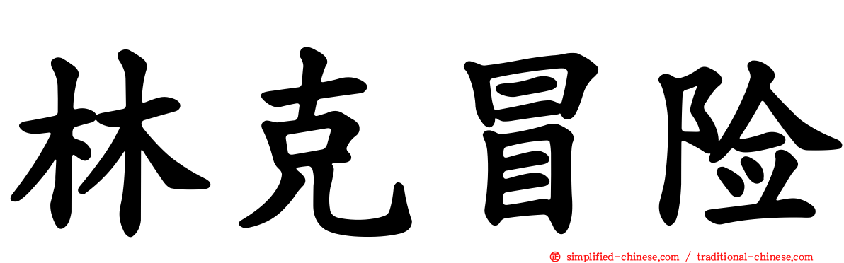 林克冒险