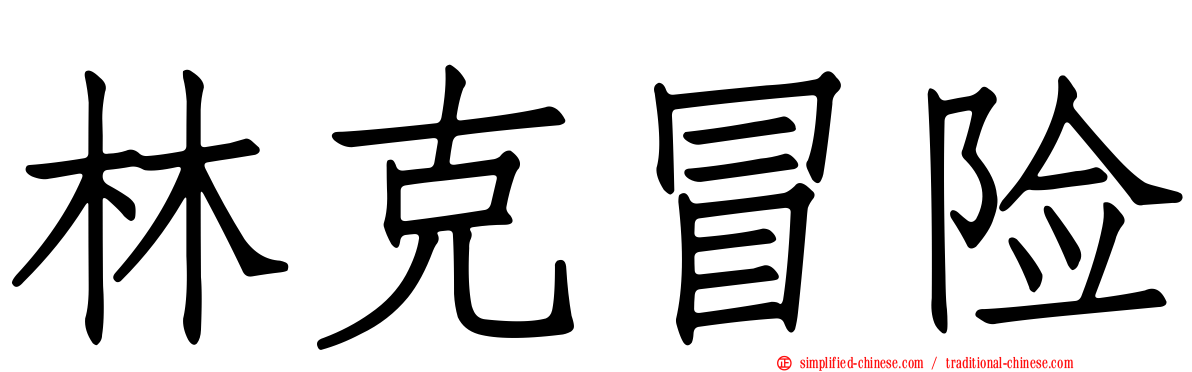 林克冒险