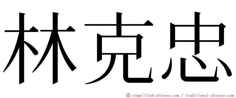 林克忠 ming font