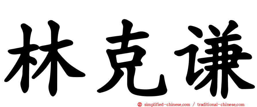 林克谦