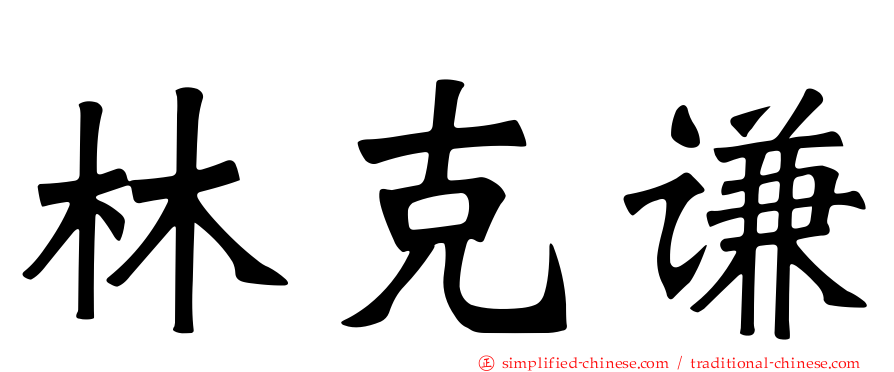 林克谦