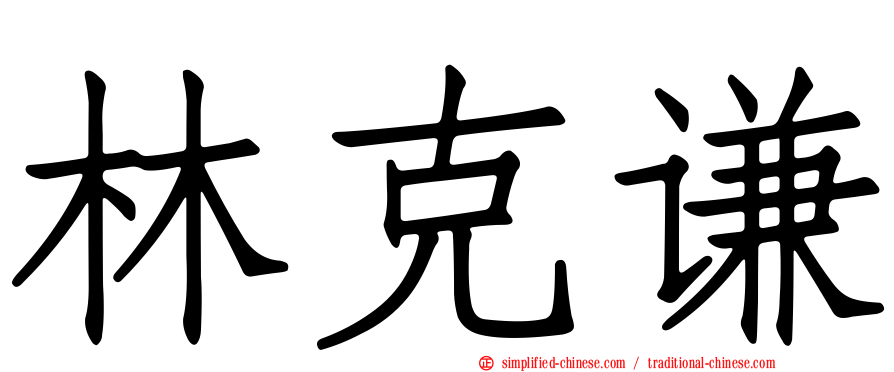 林克谦