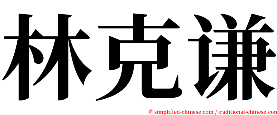林克谦 serif font