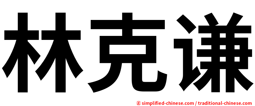 林克谦