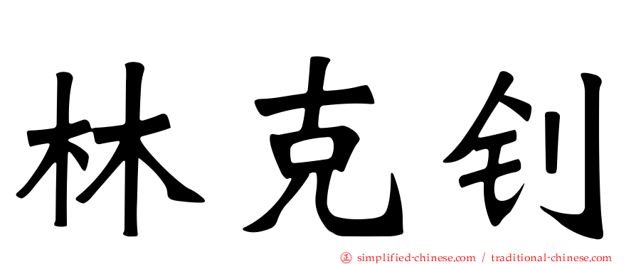 林克钊