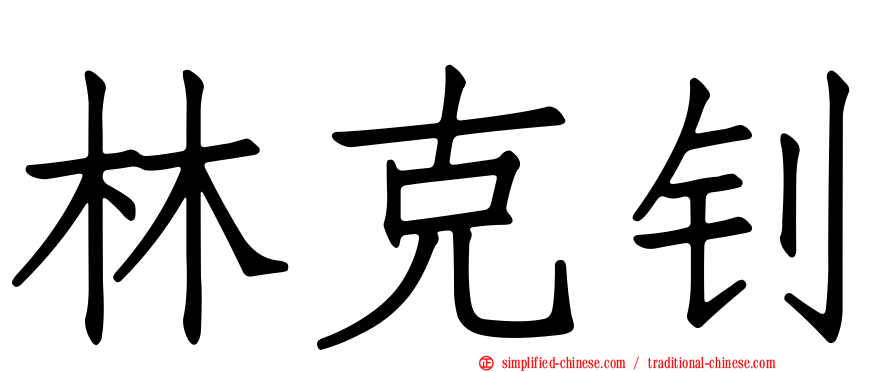 林克钊