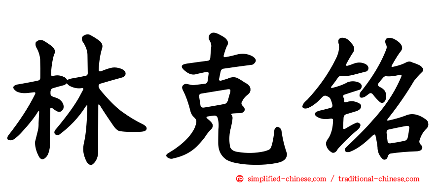 林克铭
