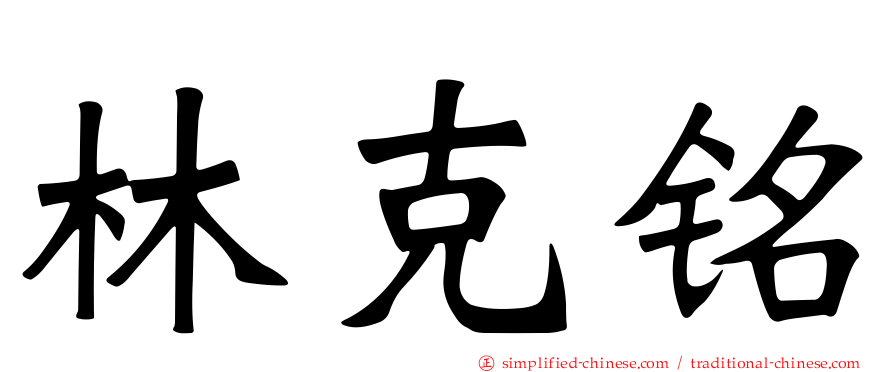 林克铭