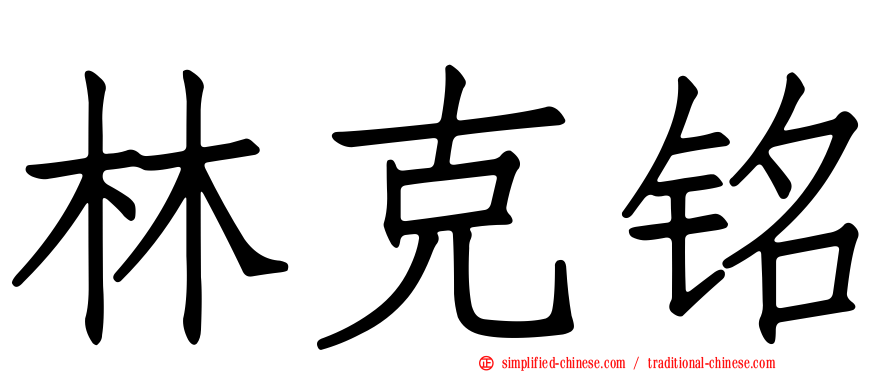 林克铭
